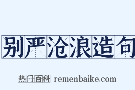 别严沧浪造句是什么意思的图片